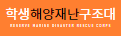 학생해양재난구조대