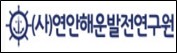 (사)연안해운발전연구원